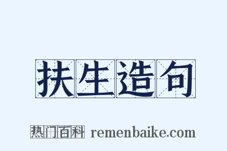 扶生造句是什么意思的图片